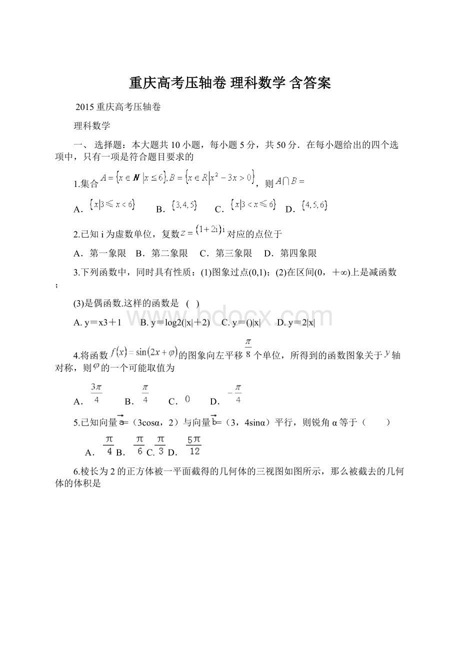 重庆高考压轴卷 理科数学含答案Word文档下载推荐.docx_第1页