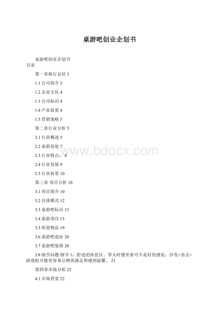 桌游吧创业企划书.docx_第1页