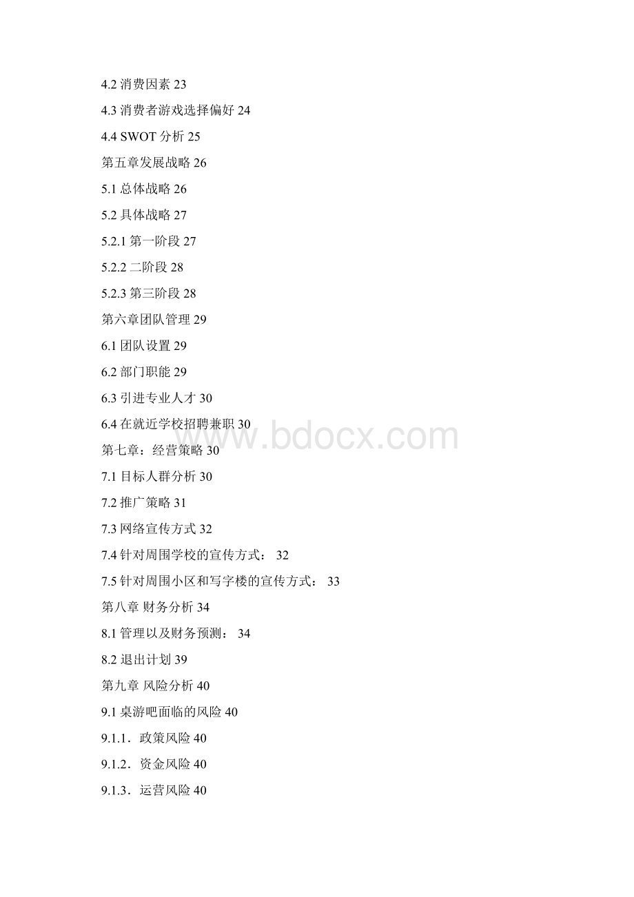 桌游吧创业企划书.docx_第2页