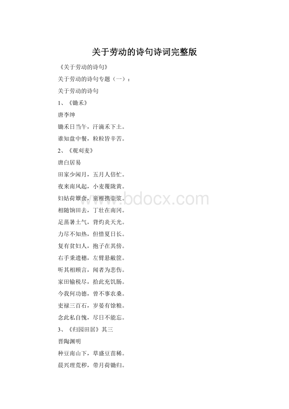 关于劳动的诗句诗词完整版Word格式.docx