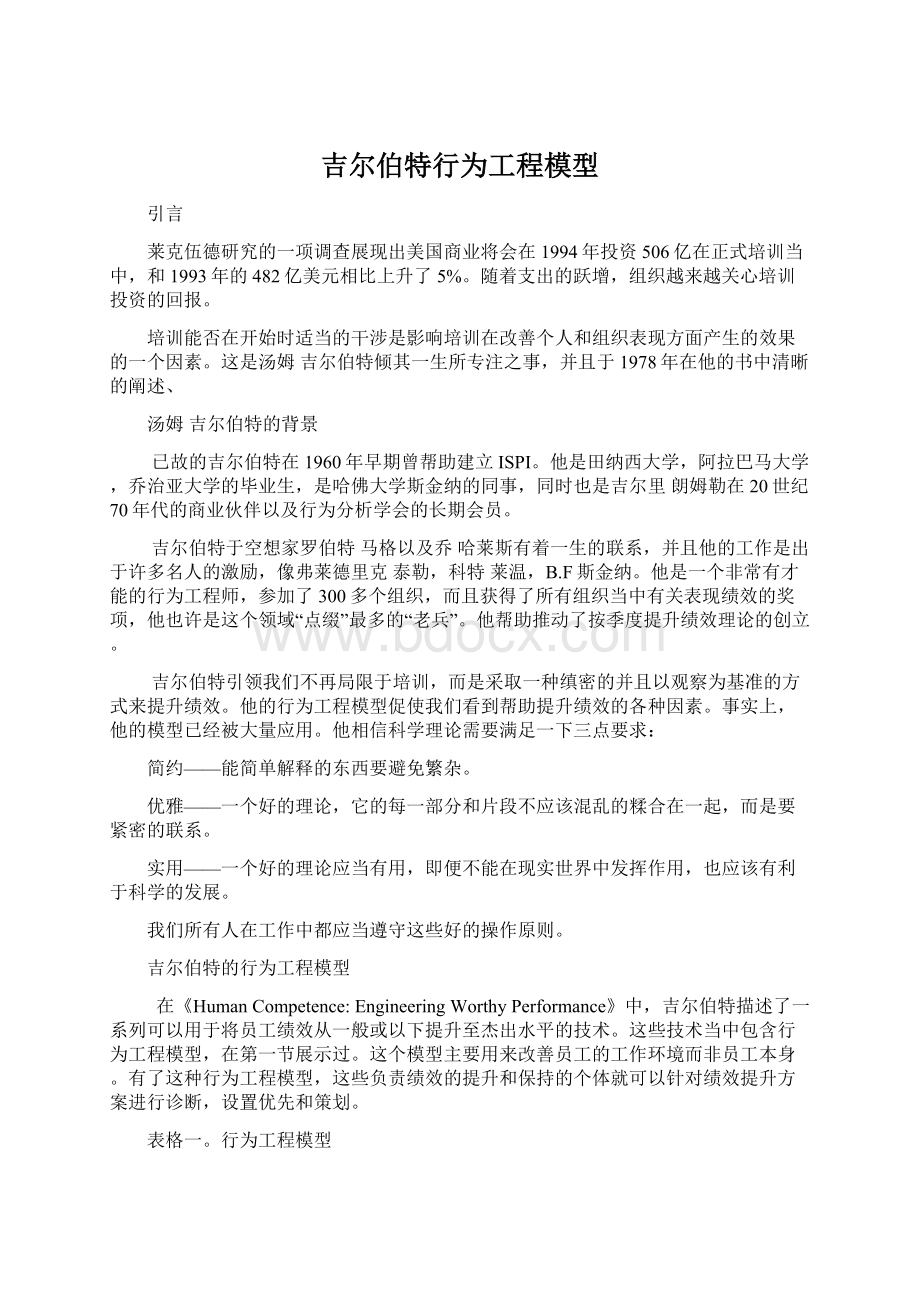 吉尔伯特行为工程模型.docx_第1页