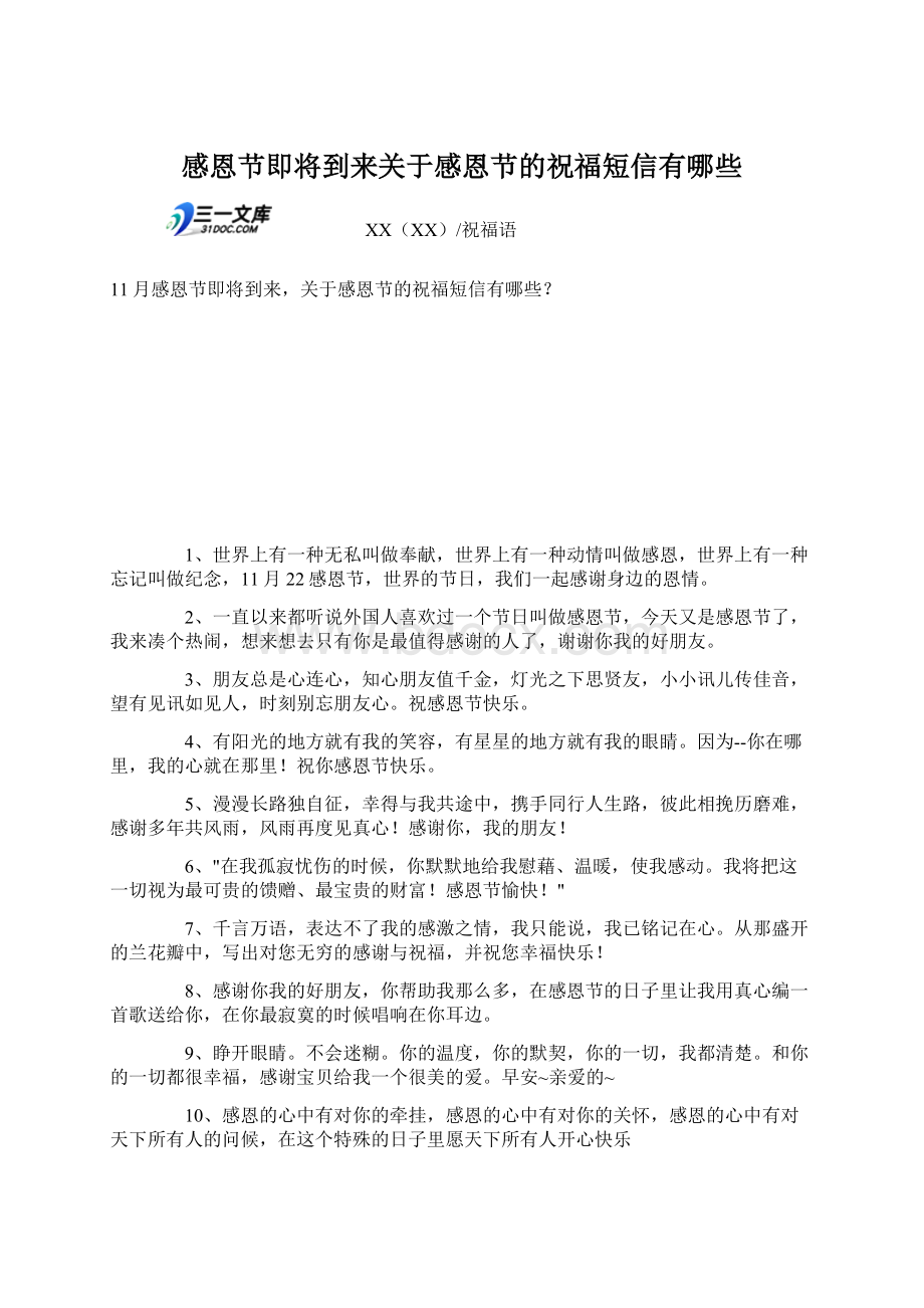 感恩节即将到来关于感恩节的祝福短信有哪些.docx_第1页