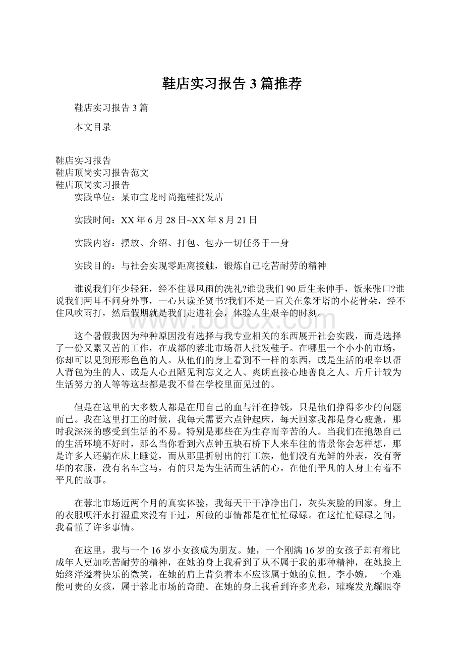 鞋店实习报告3篇推荐Word文档格式.docx_第1页