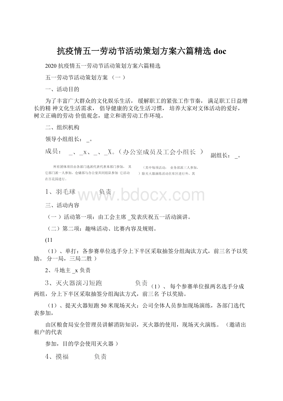 抗疫情五一劳动节活动策划方案六篇精选docWord文档格式.docx