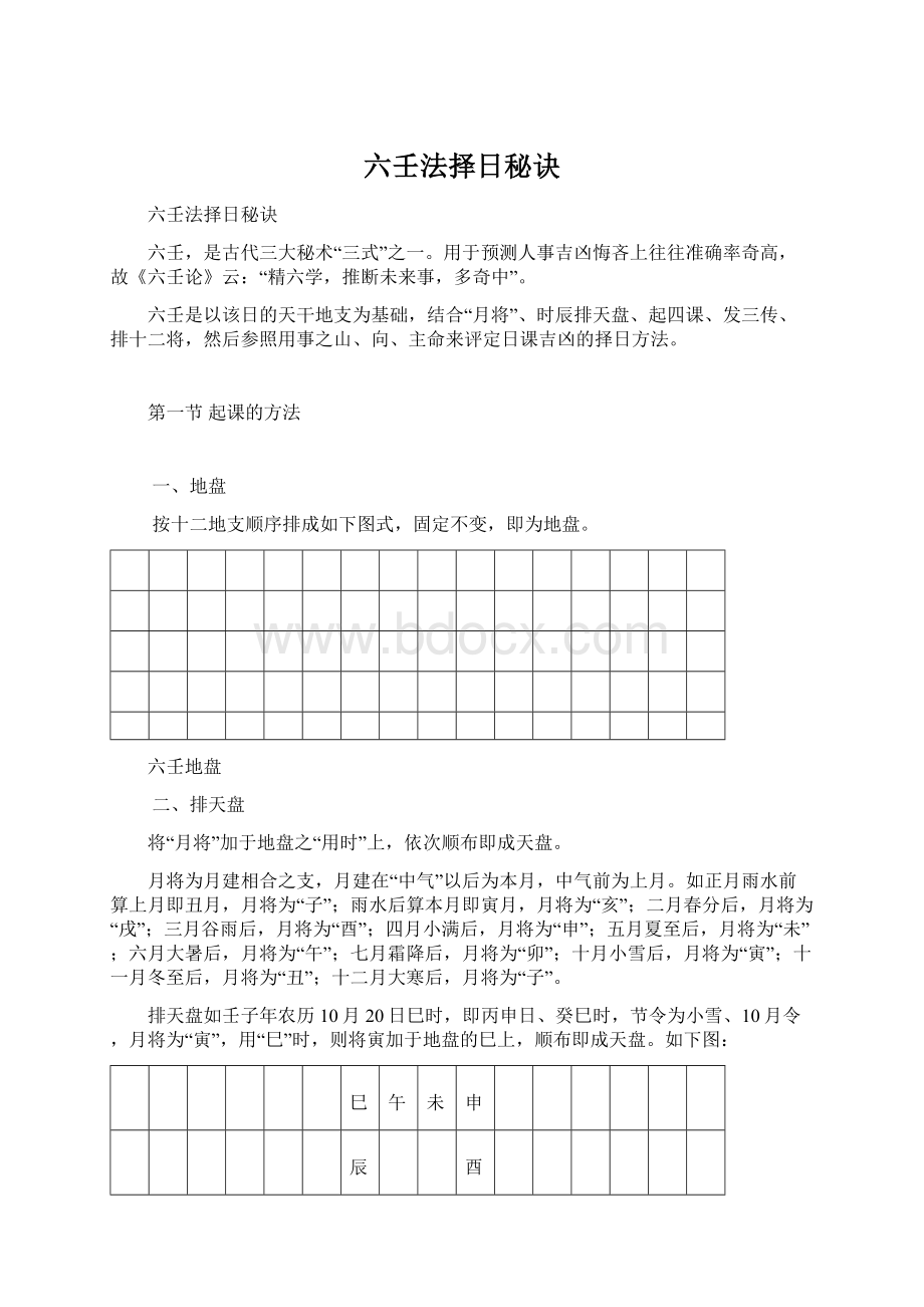 六壬法择日秘诀文档格式.docx