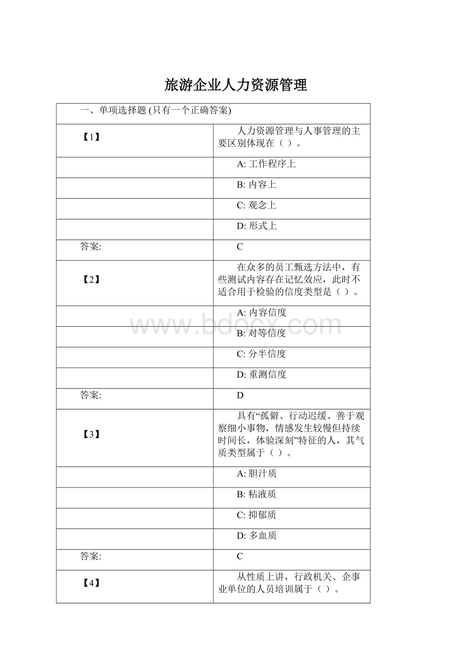 旅游企业人力资源管理Word文档格式.docx_第1页