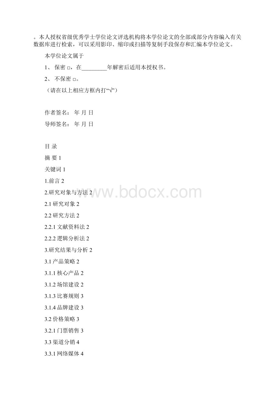 nba营销策略分析定稿.docx_第2页