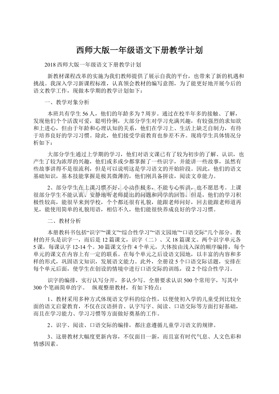 西师大版一年级语文下册教学计划Word文档格式.docx_第1页