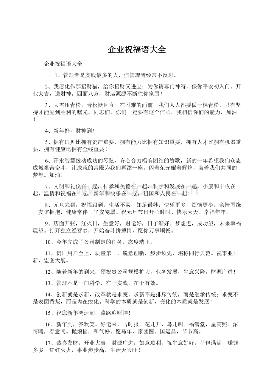 企业祝福语大全Word格式.docx_第1页