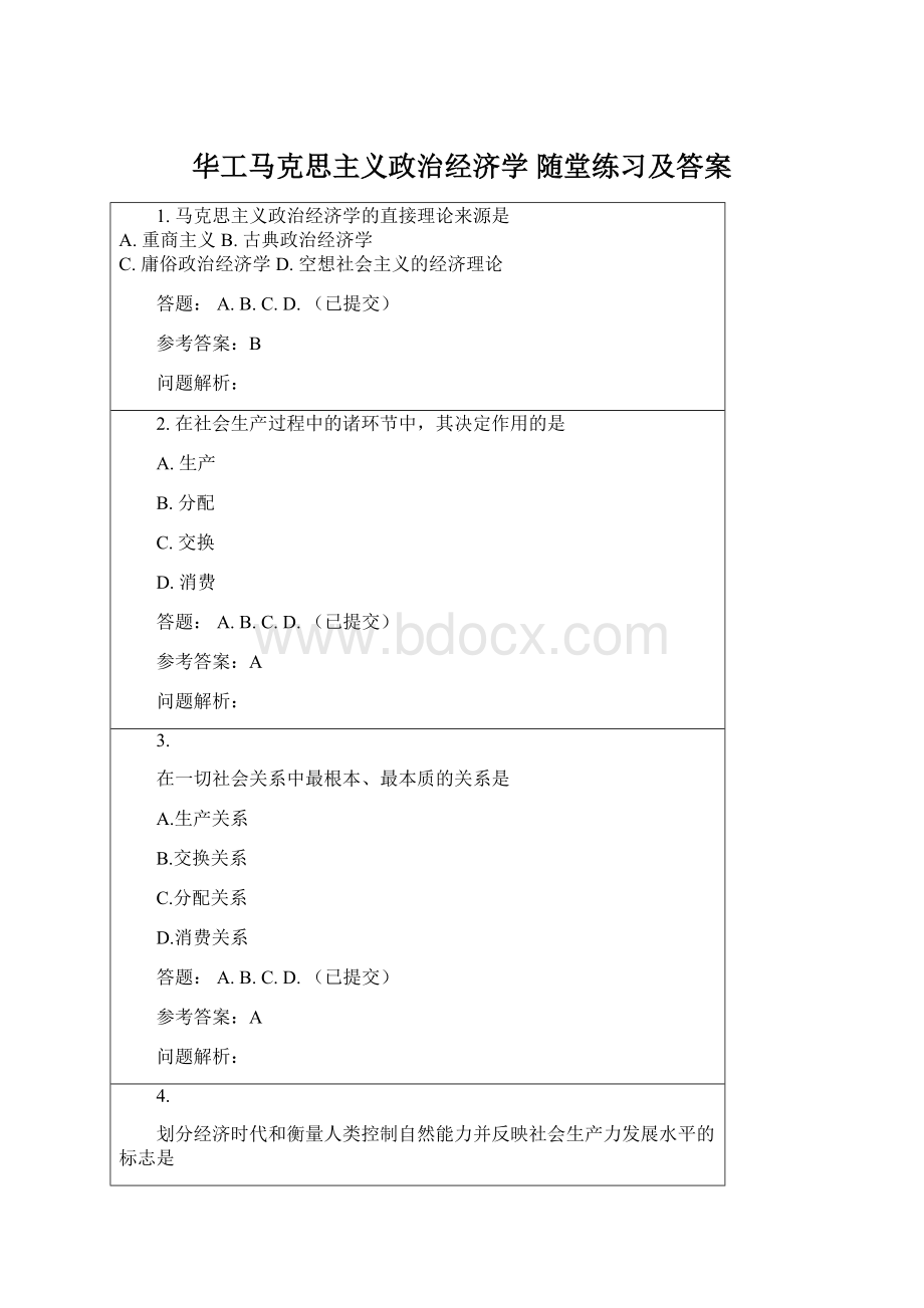 华工马克思主义政治经济学 随堂练习及答案.docx