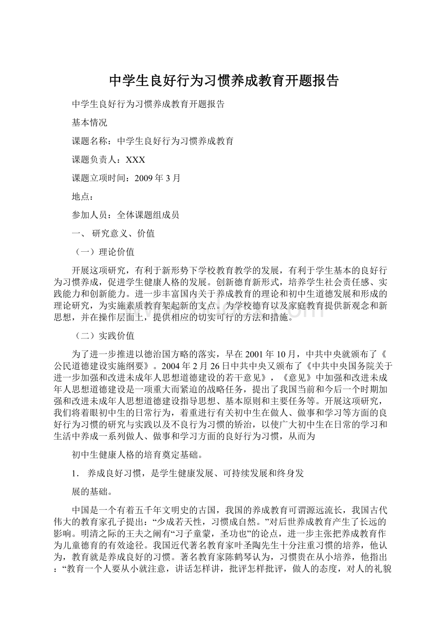 中学生良好行为习惯养成教育开题报告Word下载.docx