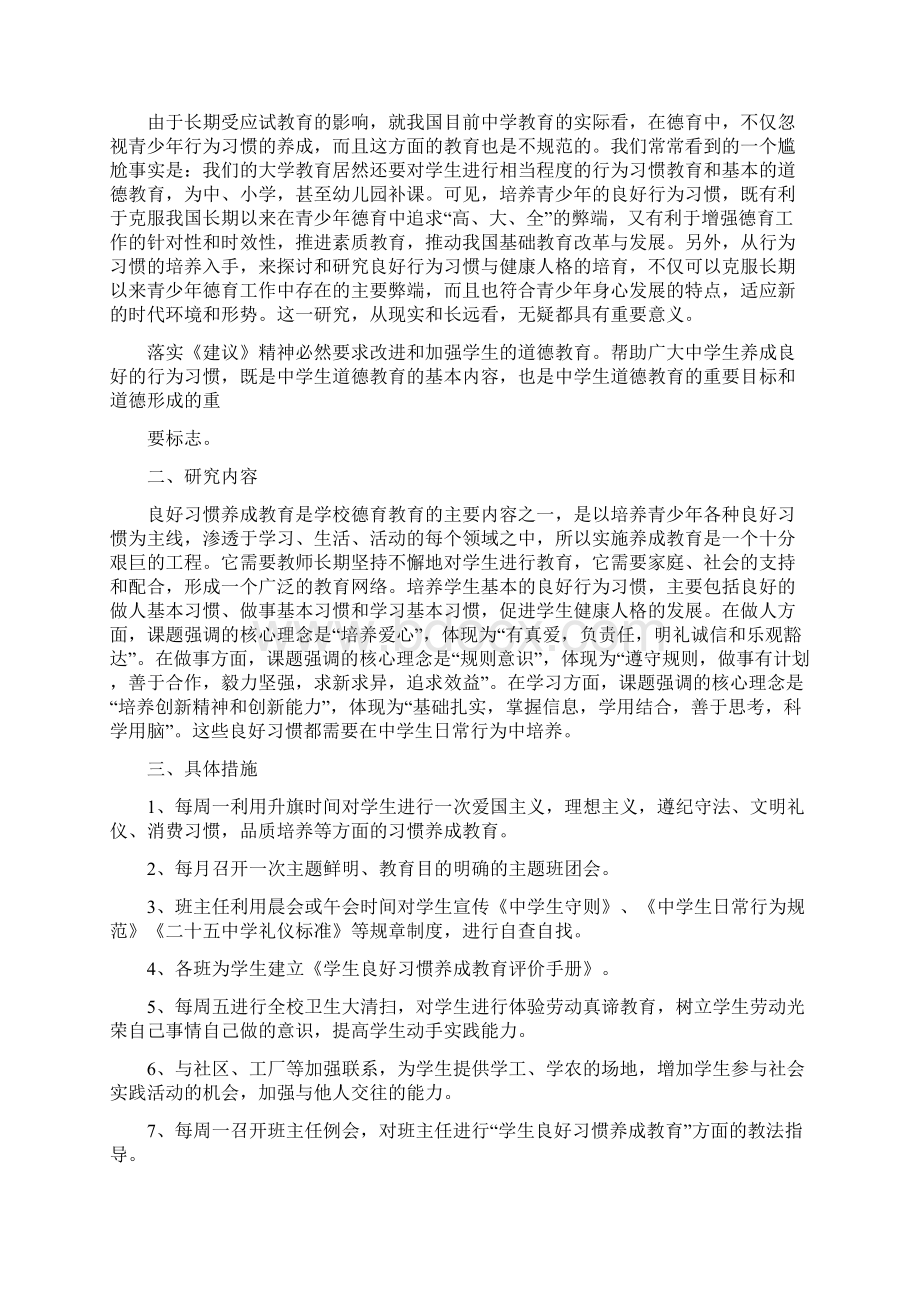 中学生良好行为习惯养成教育开题报告Word下载.docx_第3页