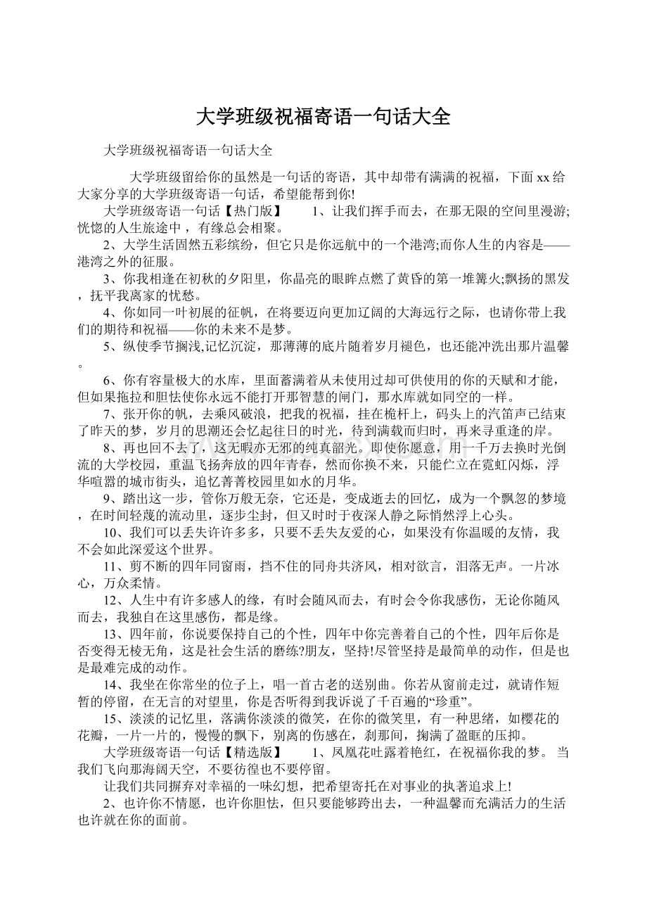 大学班级祝福寄语一句话大全Word文件下载.docx_第1页