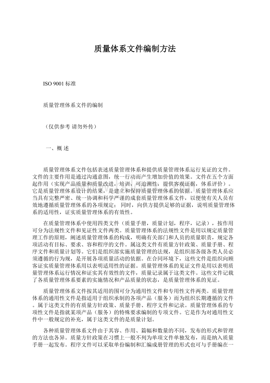 质量体系文件编制方法.docx