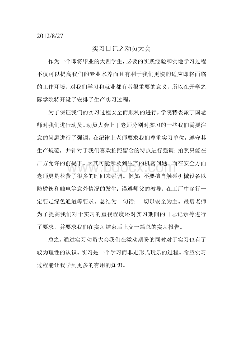 实习日记之动员大会Word文件下载.doc_第1页