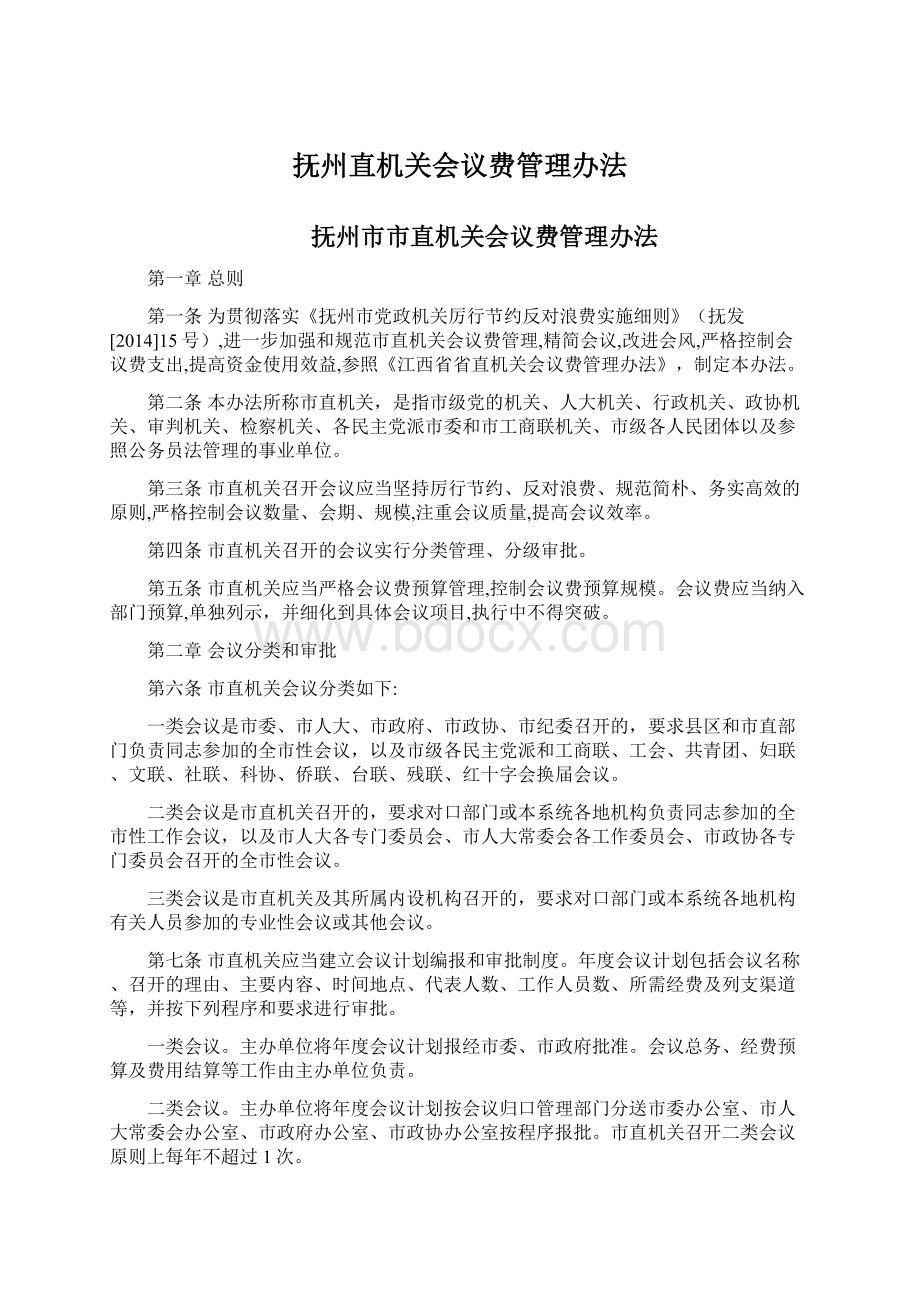 抚州直机关会议费管理办法Word文件下载.docx_第1页