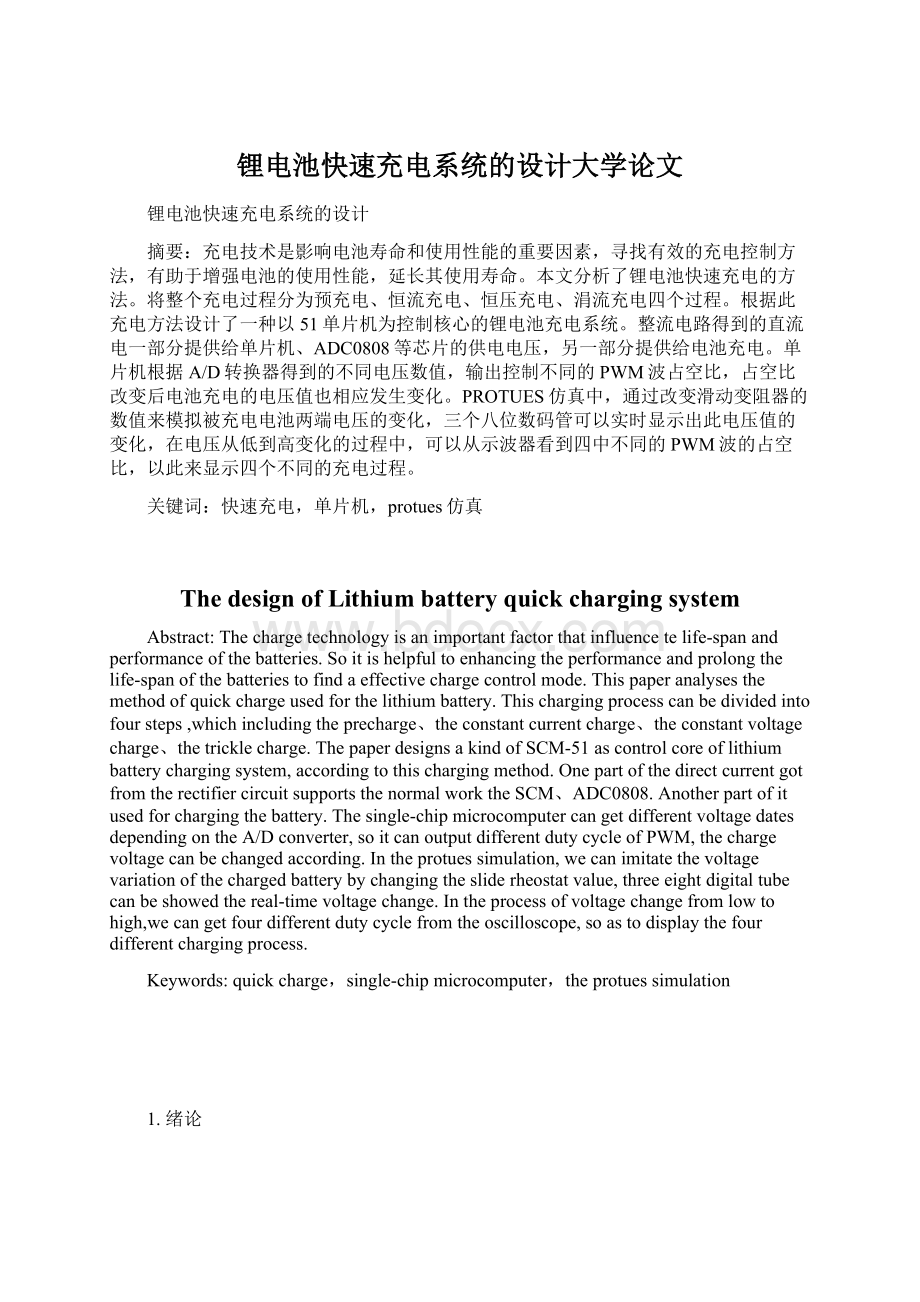 锂电池快速充电系统的设计大学论文Word文档下载推荐.docx_第1页