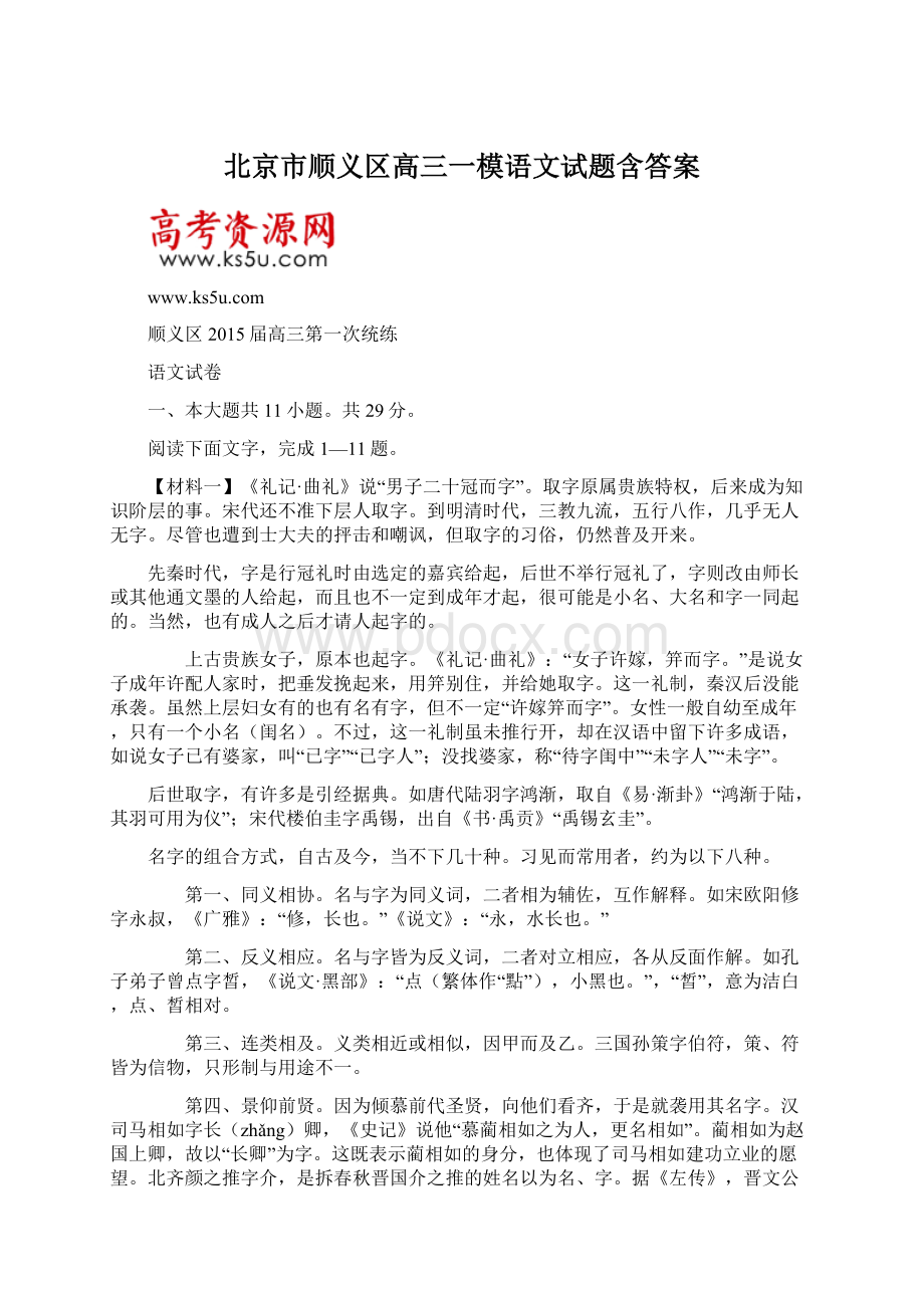 北京市顺义区高三一模语文试题含答案文档格式.docx_第1页