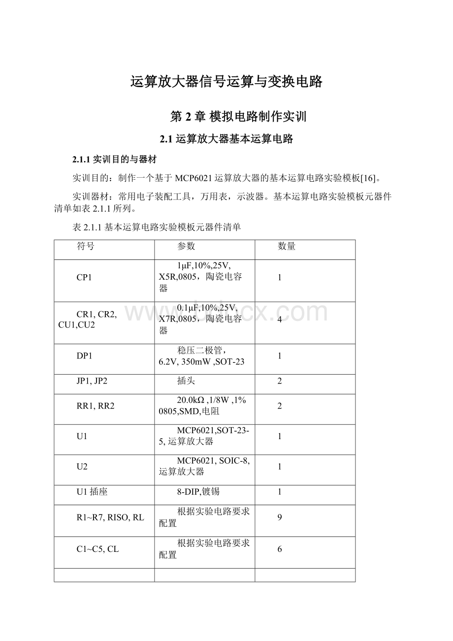 运算放大器信号运算与变换电路Word文件下载.docx_第1页