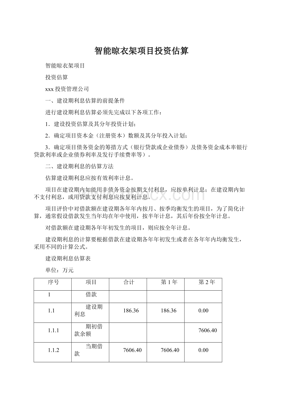 智能晾衣架项目投资估算.docx