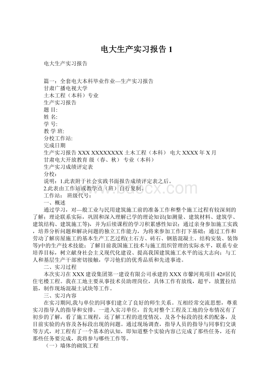 电大生产实习报告1Word格式文档下载.docx