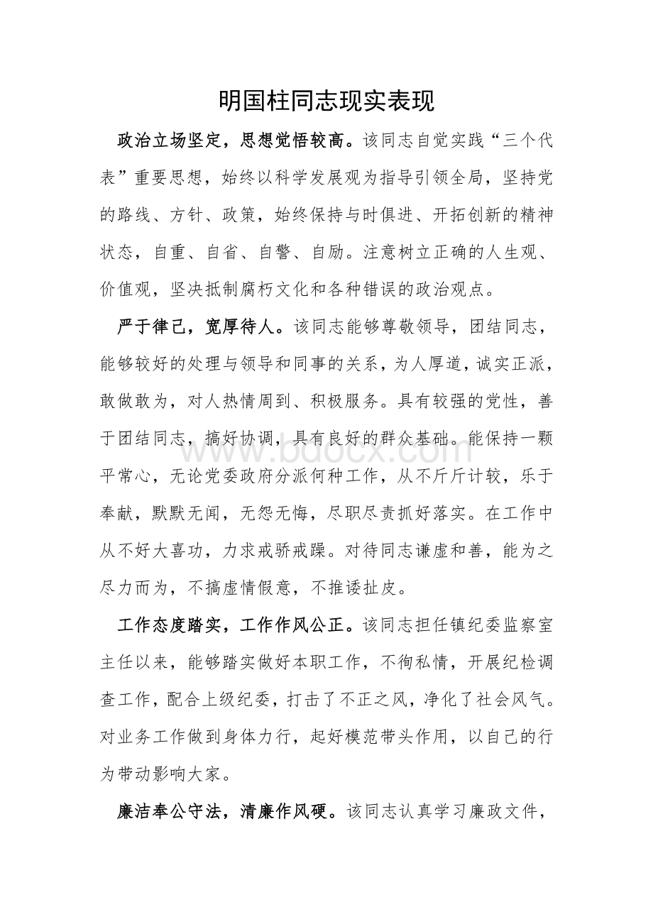 纪委委员现实表现材料.doc_第3页