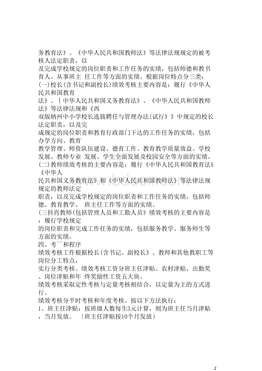 中学管理制度教职工绩效考核实施方案Word格式.doc_第2页