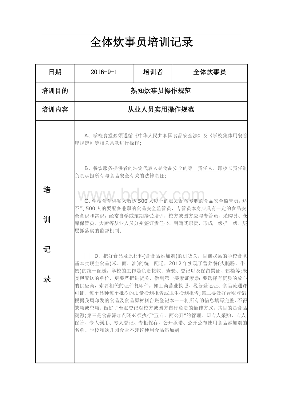 全体炊事员培训记录Word文档下载推荐.doc_第1页