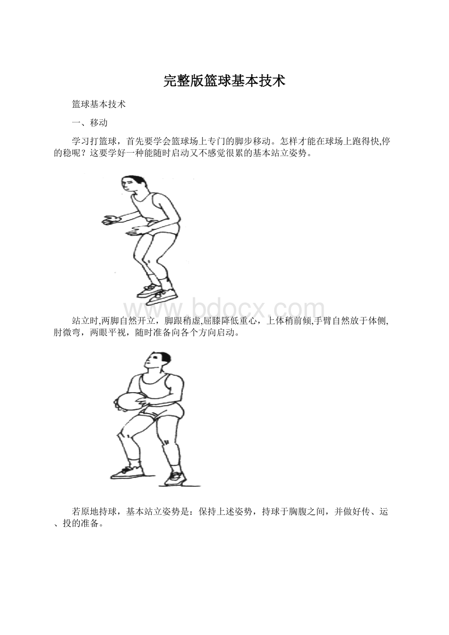 完整版篮球基本技术Word文档格式.docx_第1页