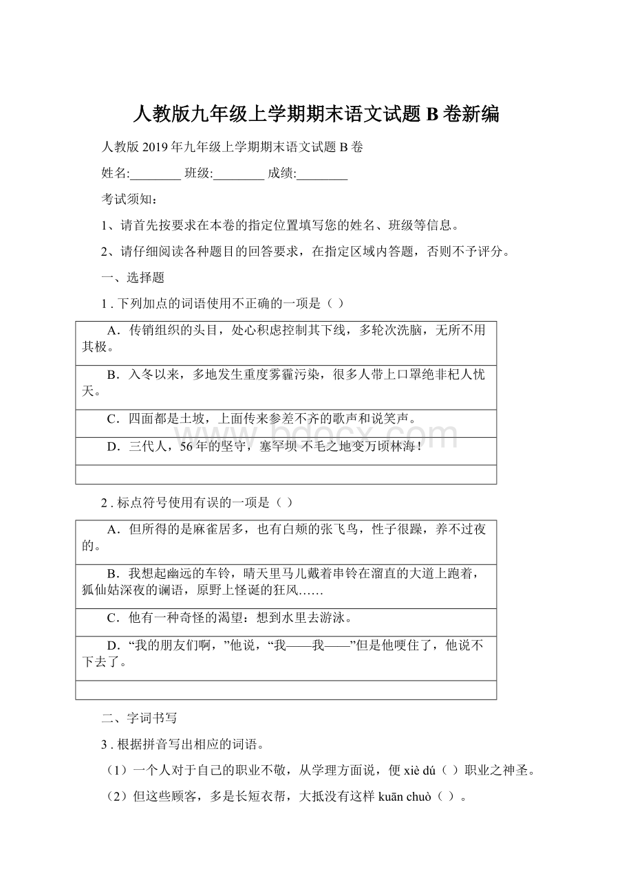 人教版九年级上学期期末语文试题B卷新编Word文件下载.docx