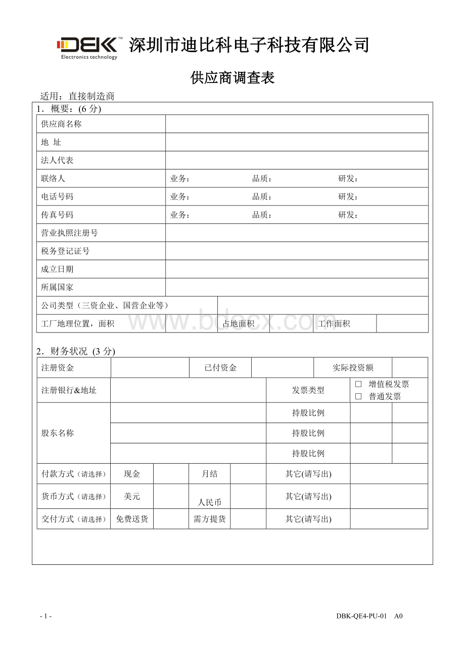 DBK-QE4-PU-01供应商调查表_精品文档Word文档格式.doc