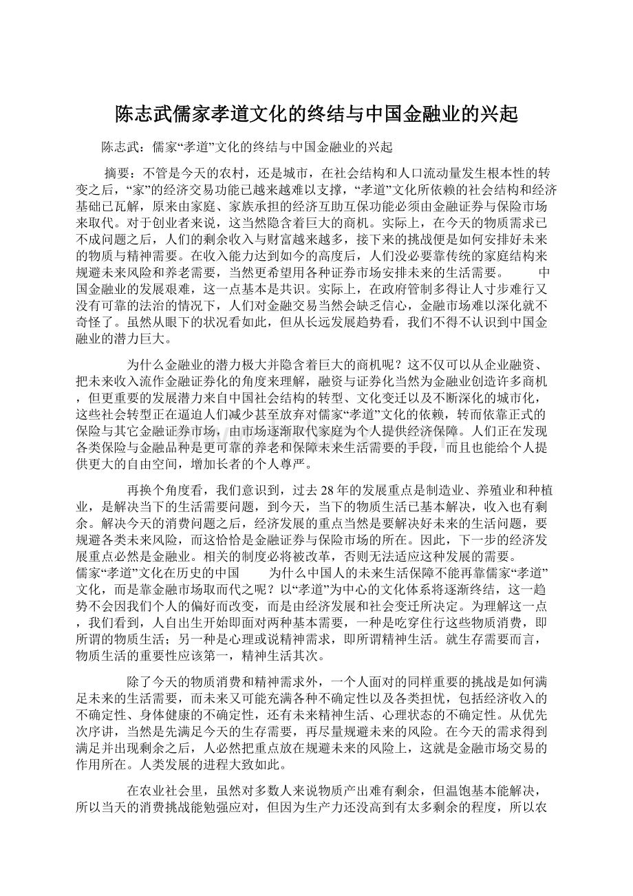 陈志武儒家孝道文化的终结与中国金融业的兴起.docx_第1页