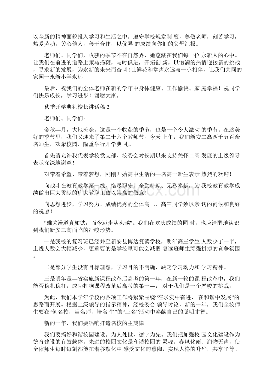 最新秋季开学典礼校长讲话稿Word文件下载.docx_第2页