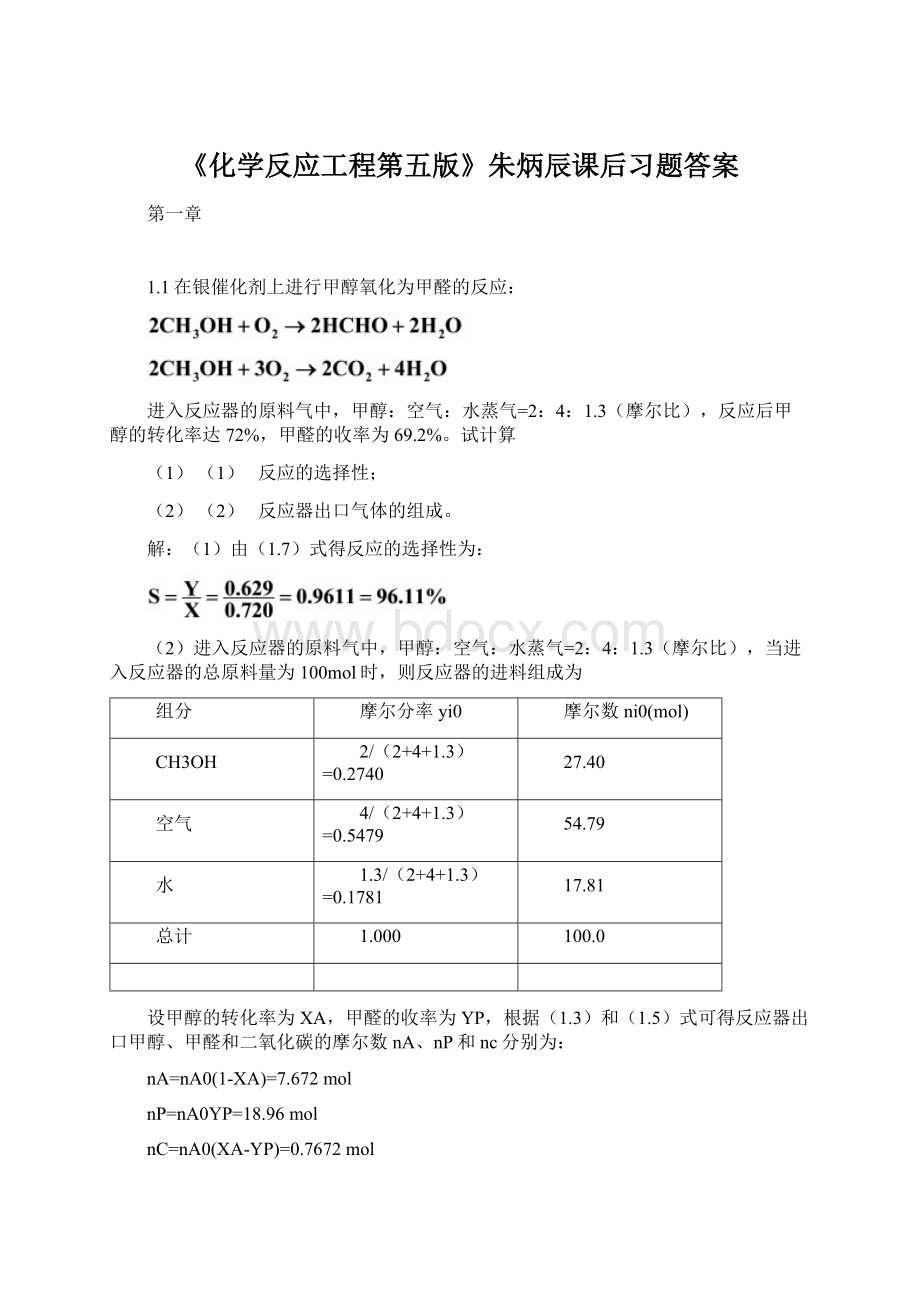 《化学反应工程第五版》朱炳辰课后习题答案Word格式文档下载.docx_第1页