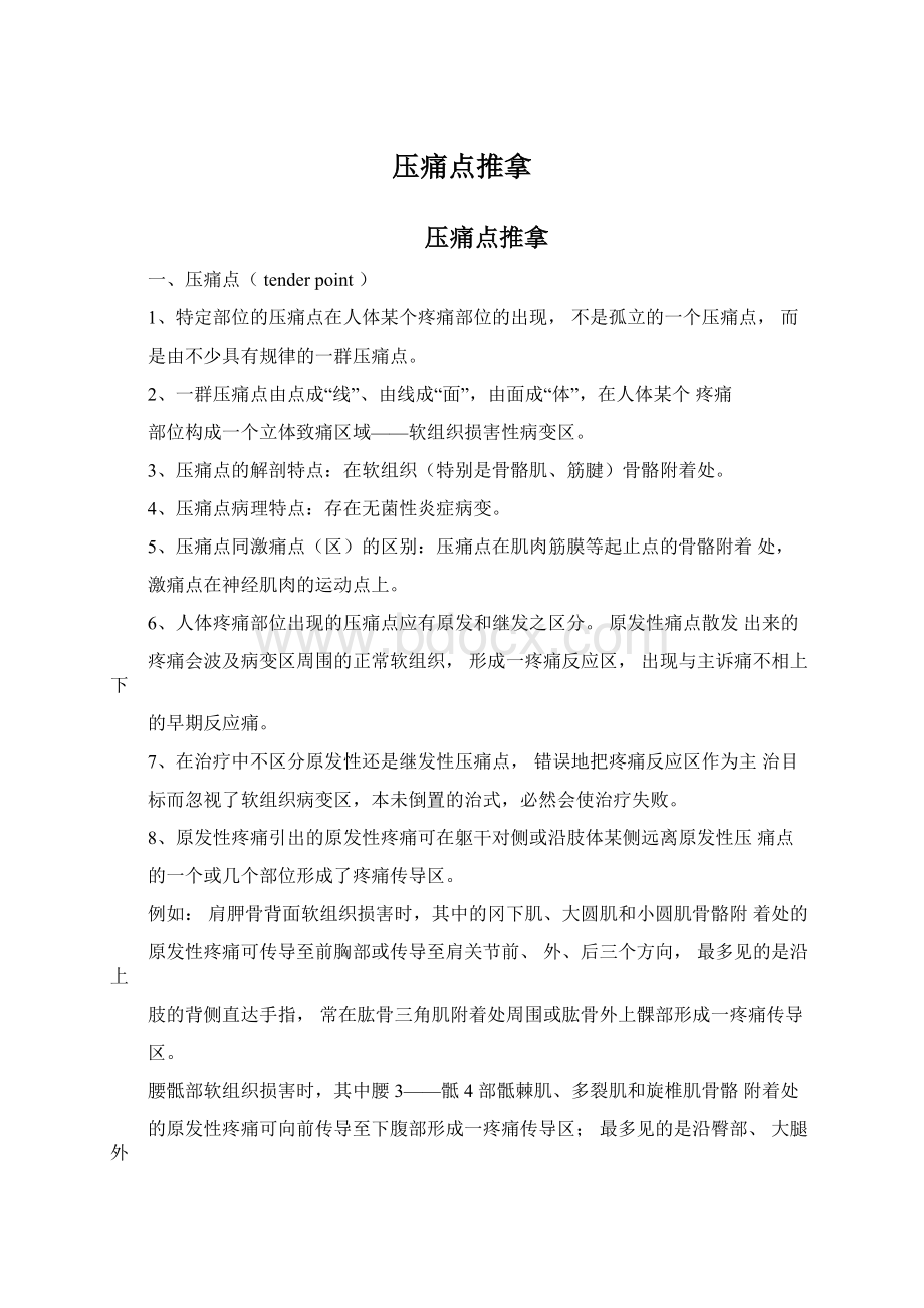 压痛点推拿.docx_第1页