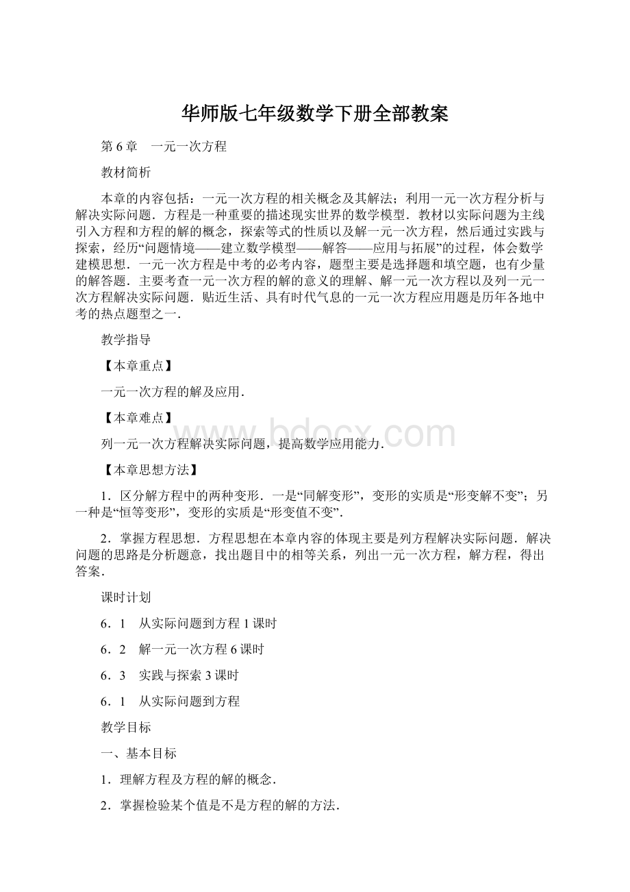 华师版七年级数学下册全部教案.docx