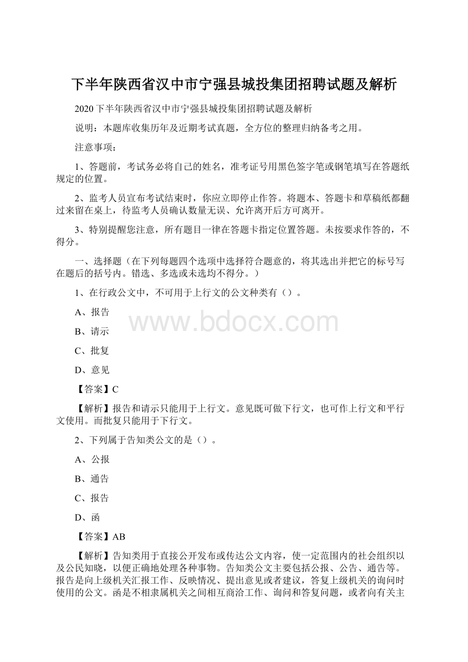 下半年陕西省汉中市宁强县城投集团招聘试题及解析.docx_第1页