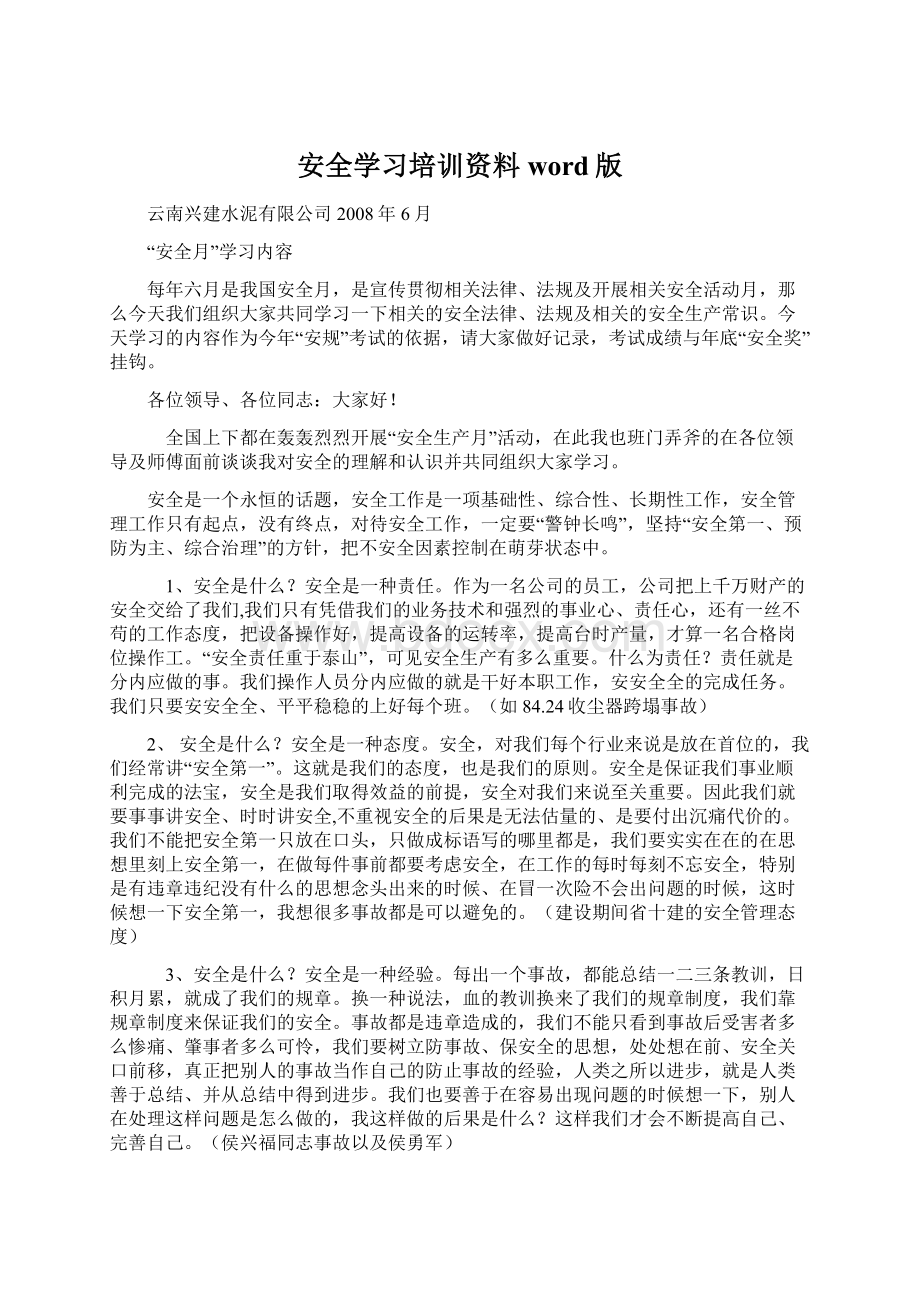 安全学习培训资料word版.docx_第1页