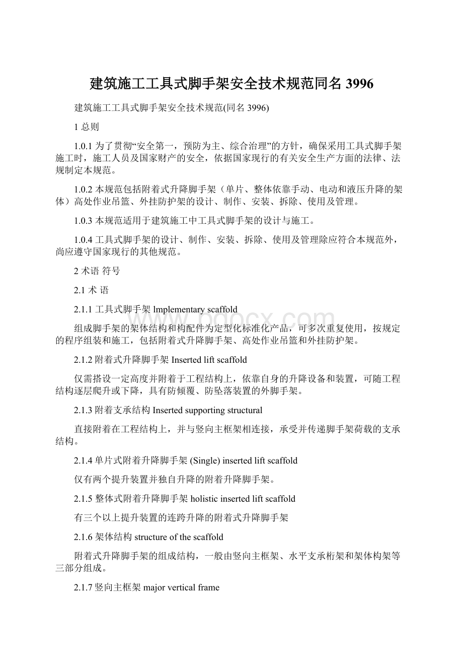 建筑施工工具式脚手架安全技术规范同名3996.docx