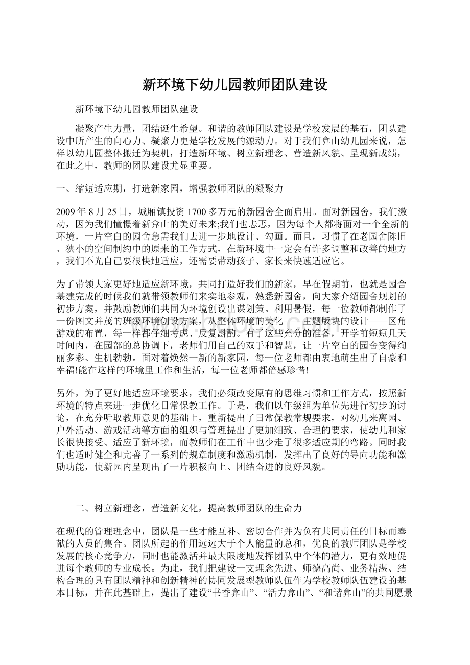 新环境下幼儿园教师团队建设.docx_第1页