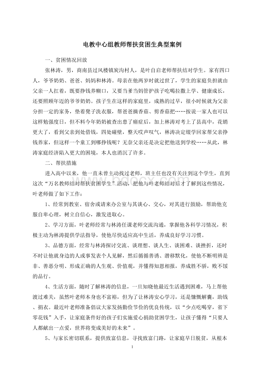 电教组教师帮扶贫困生典型案例.doc