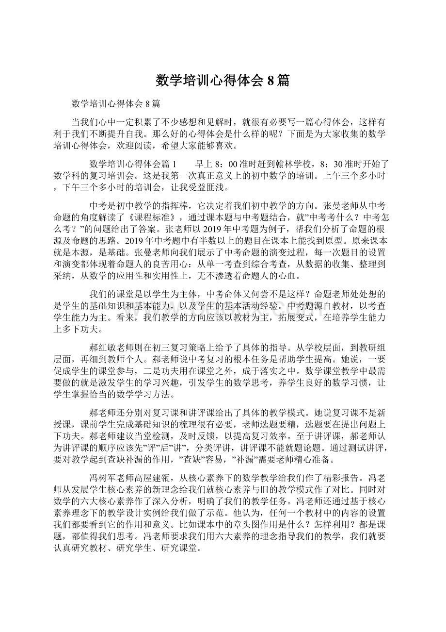 数学培训心得体会8篇.docx_第1页