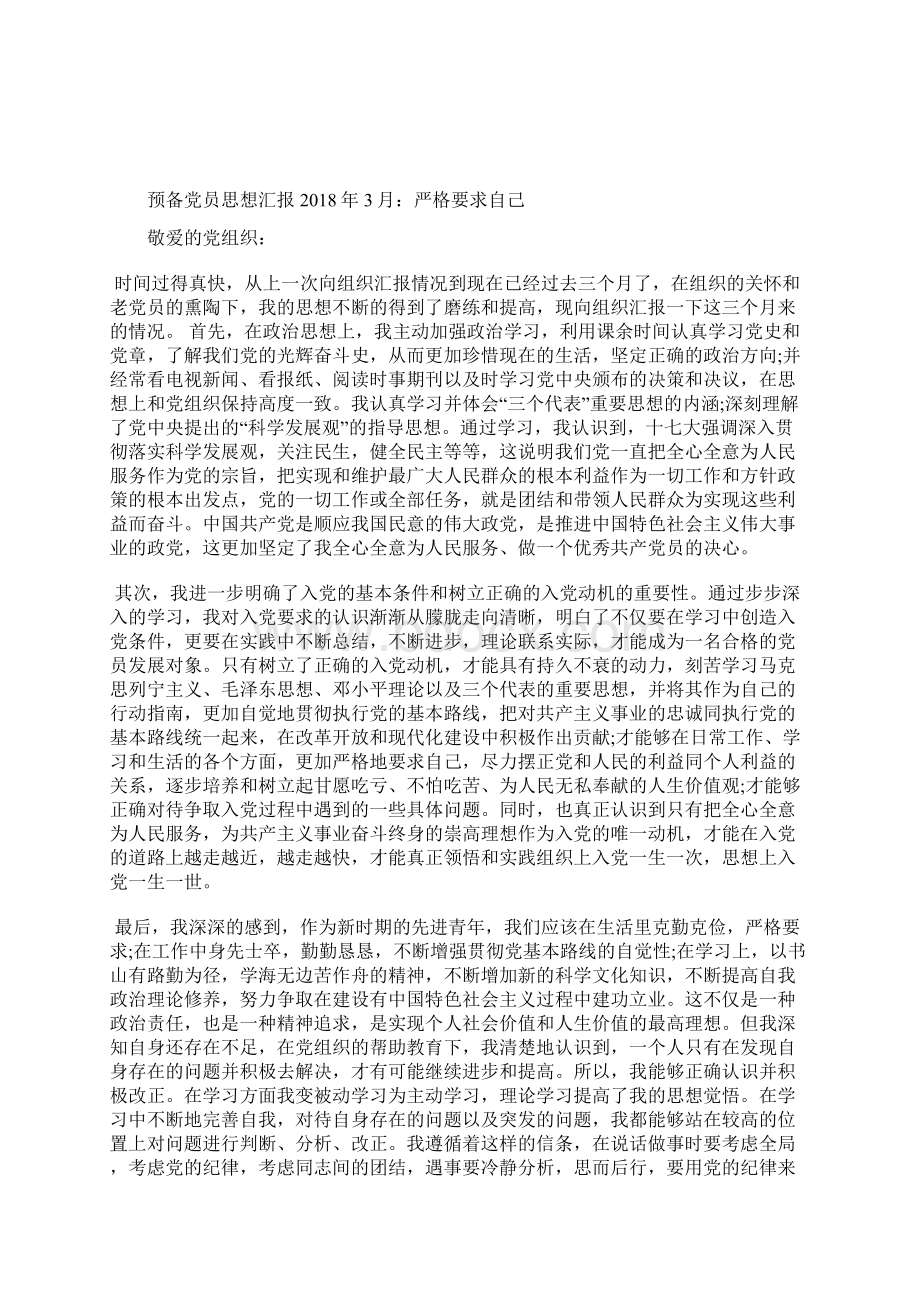 最新小学教师预备党员思想汇报思想汇报文档五篇Word文件下载.docx_第3页