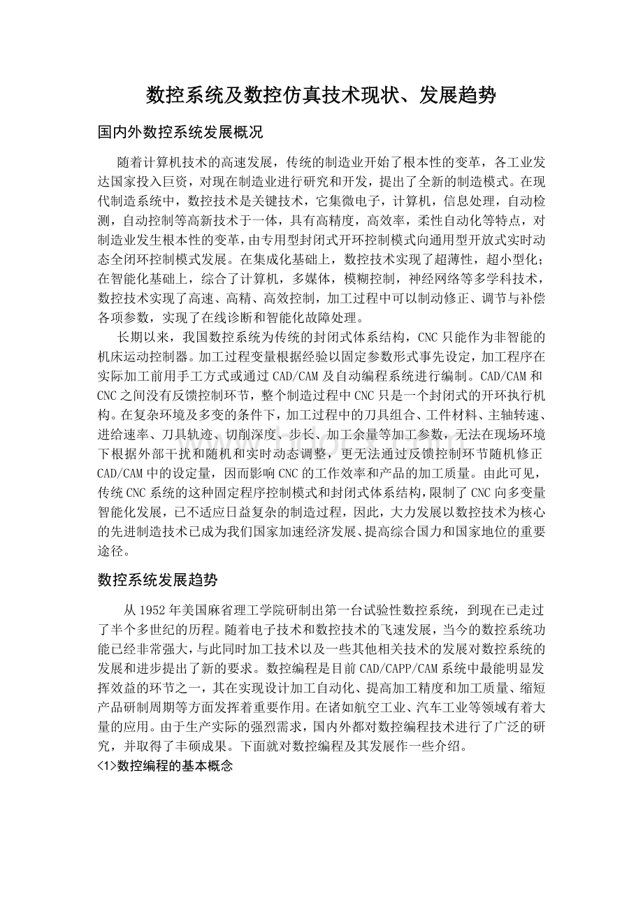 数控编程及数控仿真技术现状发展趋势_Word文件下载.doc_第3页