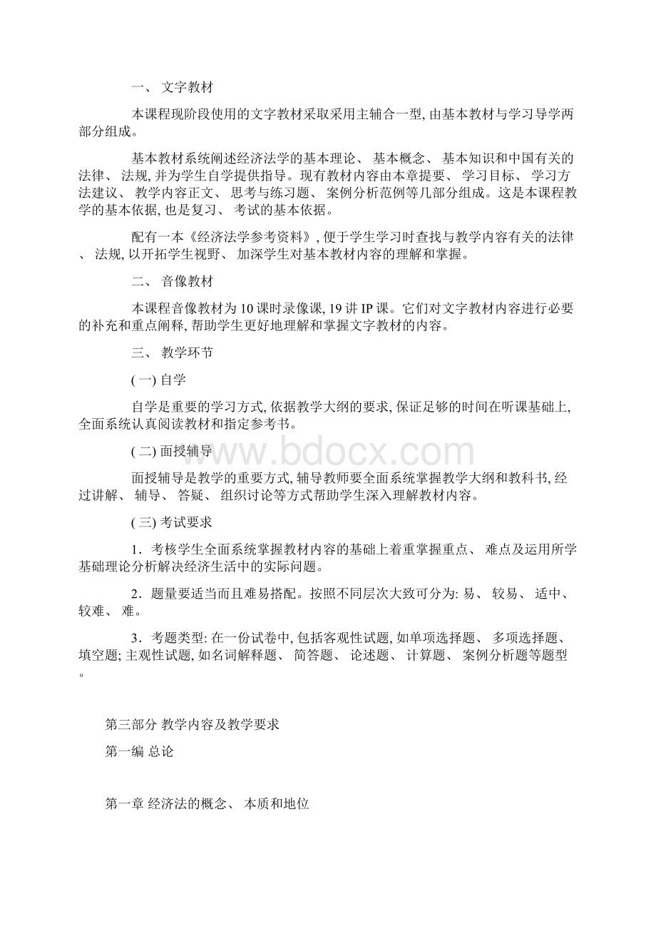 中央广播电视大学法学专业开放教育经济法学课程教文档格式.docx_第2页