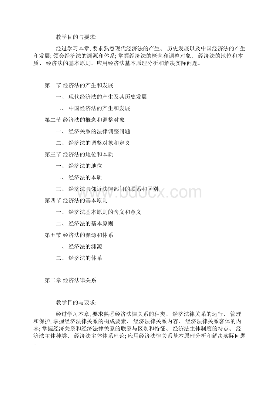 中央广播电视大学法学专业开放教育经济法学课程教.docx_第3页