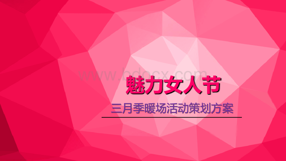 女人节插花活动方案.ppt