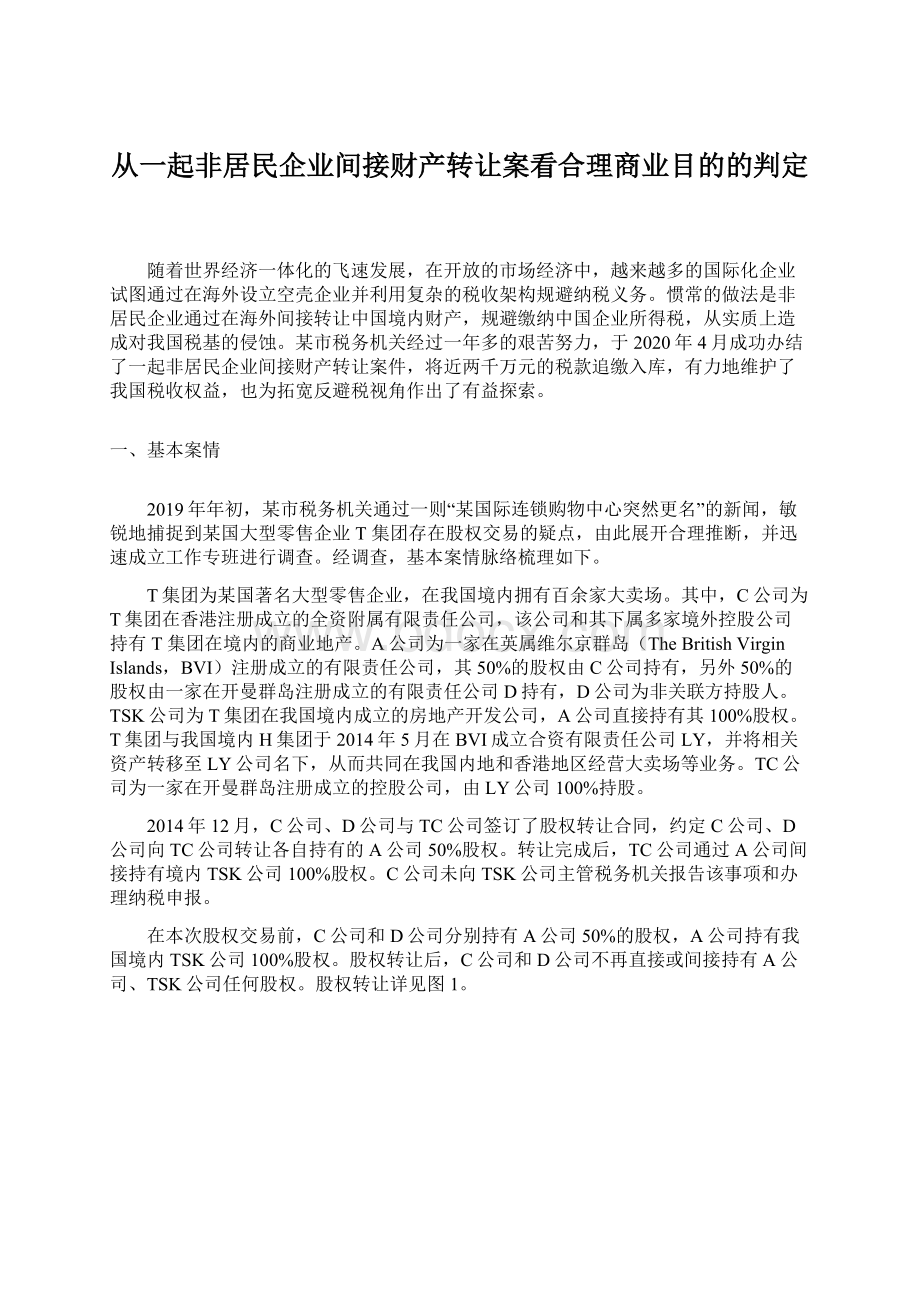 从一起非居民企业间接财产转让案看合理商业目的的判定Word格式文档下载.docx_第1页