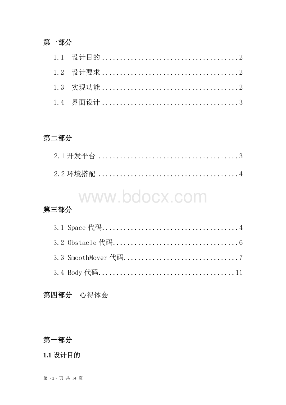 Java实训报告greenfoot游戏制作Word格式文档下载.doc_第2页