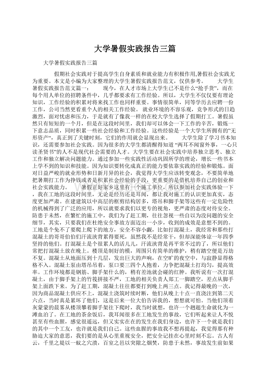 大学暑假实践报告三篇.docx_第1页